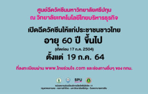 19 ก.ค.64 ศูนย์ฉีดวัคซีน ม.ศรีปทุม ณ วิทยาลัยเทคโนโลยีไทยบริหารธุรกิจ เปิดฉีดวัคซีน ผู้สูงอายุ (60 ปีขึ้นไป) ที่ลงทะเบียนผ่านเว็บไซต์ไทยร่วมใจ