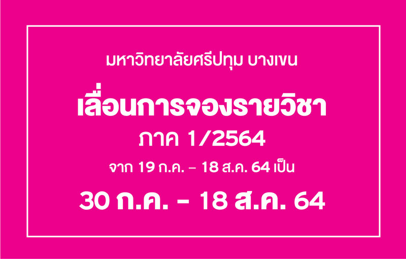 ประกาศเลื่อนการจองรายวิชา ภาค 1/2564