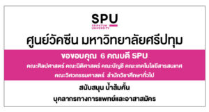ขอขอบคุณ! 6 คณบดี SPU มอบน้ำส้ม สนับสนุนบุคลากรทางการแพทย์ อาสาสมัคร ศูนย์ฉีดวัคซีนมหาวิทยาลัยศรีปทุม