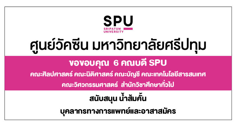ขอขอบคุณ! 6 คณบดี SPU มอบน้ำส้ม สนับสนุนบุคลากรทางการแพทย์ อาสาสมัคร ศูนย์ฉีดวัคซีนมหาวิทยาลัยศรีปทุม