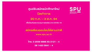 ศูนย์รับสมัครนักศึกษาใหม่ SPU เป็นห่วงนะ! จะปิดทำการตั้งแต่วันที่ 20 ก.ค. – 3 ส.ค. 64 สมัครเรียนออนไลน์ได้ตามปกติ