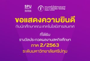 ปรบมือรัวๆ!!! มหาวิทยาลัยศรีปทุม ขอแสดงความยินดีกับนักศึกษา คณะเทคโนโลยีสารสนเทศ มหาวิทยาลัยศรีปทุม ในโอกาสคว้า 5 รางวัล จากการประกวดผลงานสหกิจศึกษา ภาคการศึกษาที่ 2/2563 ประจำปีการศึกษา 2563 ระดับมหาวิทยาลัยศรีปทุม โดยมีรายละเอียดรางวัลประเภทต่างๆ ดังนี้