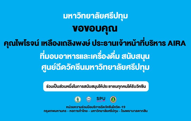 ขอขอบคุณ! คุณไพโรจน์ เหลืองเถลิงพงษ์ ประธานเจ้าหน้าที่บริหาร บริษัทหลักทรัพย์ ไอร่า จำกัด (มหาชน) สนับสนุนอาหารและเครื่องดื่ม ศูนย์วัคซีนม.ศรีปทุม