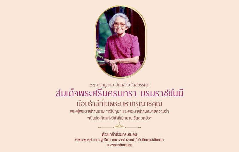 ๑๘ กรกฎาคม น้อมรำลึกถึงพระมหากรุณาธิคุณ “สมเด็จย่า” เนื่องในวันคล้ายวันสวรรคต
