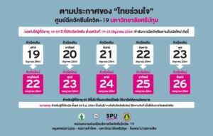 ศูนย์ฉีดวัคซีนโควิด-19 มหาวิทยาลัยศรีปทุม เปิดให้บริการ 22-26 ก.ค.64*