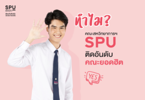 ทำไม? คณะสหวิทยาการฯ SPU ติดอันดับคณะยอดฮิต