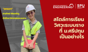 เปิดใจ! สาวหวาน “น้องแครอท” สายทิพย์ พัฒเจริญ กับสไตล์การเรียนวิศวกรรมระบบราง ที่ ม.ศรีปทุม
