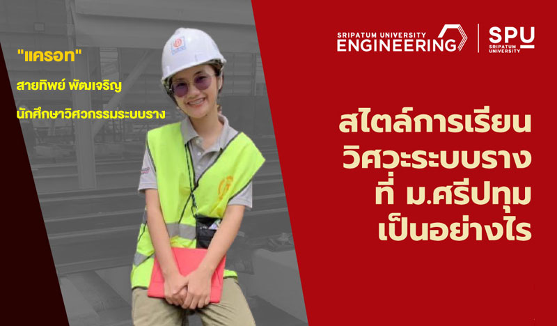 เปิดใจ! สาวหวาน “น้องแครอท” สายทิพย์ พัฒเจริญ กับสไตล์การเรียนวิศวกรรมระบบราง ที่ ม.ศรีปทุม