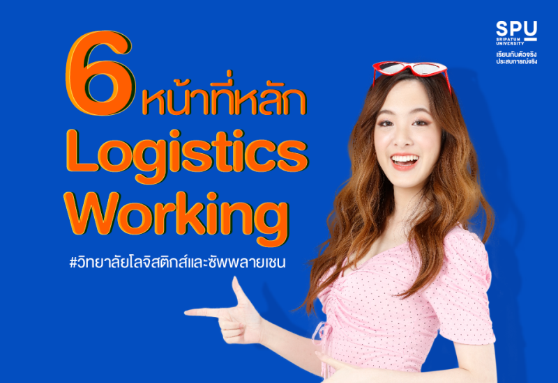 พาไป! ทำความรู้จัก 6 หน้าที่หลัก Logistics Working
