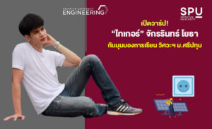 เปิดวาร์ป! “ไทเกอร์” จักรรินทร์ โยธา กับมุมมองการเรียน วิศวะฯ ม.ศรีปทุม