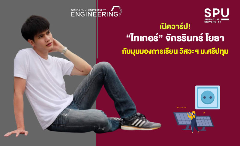 เปิดวาร์ป! “ไทเกอร์” จักรรินทร์ โยธา กับมุมมองการเรียน วิศวะฯ ม.ศรีปทุม