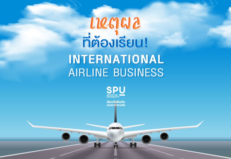 เหตุผลที่ต้องเรียน! International Airline Business SPU