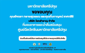 ขอขอบคุณ! คุณอัจฉรา ทรายสุวรรณ และคุณกิ่งกาญจน์ เทศกสิริ บริษัท โชคสำราญ จำกัด มอบอาหารและน้ำดื่ม ศูนย์วัคซีนมหาวิทยาลัยศรีปทุม