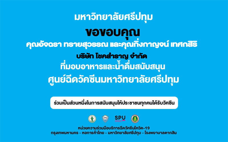 ขอขอบคุณ! คุณอัจฉรา ทรายสุวรรณ และคุณกิ่งกาญจน์ เทศกสิริ บริษัท โชคสำราญ จำกัด มอบอาหารและน้ำดื่ม ศูนย์วัคซีนมหาวิทยาลัยศรีปทุม