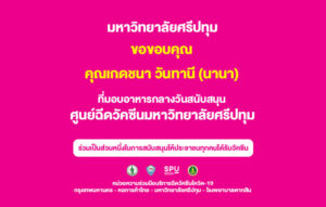 ขอขอบคุณ! คุณนานา”เจ้าของบริษัท อิวา ไบโอเมทริก โซลูชั่น แอนด์ เมดดิเคิล โพคิดท์ จำกัดและบริษัทเดอะนาตาชา จำกัด มอบอาหารกลางวัน ศูนย์วัคซีน ม.ศรีปทุม