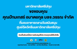 ขอขอบคุณ! คุณปัทมเกสร์ อมาตยกุล บลจ. วรรณ จำกัด มอบอาหารกลางวัน สนับสนุนบุคลากรทางการแพทย์และอาสาสมัคร ศูนย์วัคซีนมหาวิทยาลัยศรีปทุม