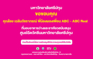 ขอขอบคุณ! คุณไชย เฉลิมวัชราภรณ์ พี่น้องผองเพื่อน ABC - ABC Real มอบอาหารว่างและชาเขียวไต้หวัน สนับสนุน ศูนย์ฉีดวัคซีน มหาวิทยาลัยศรีปทุม
