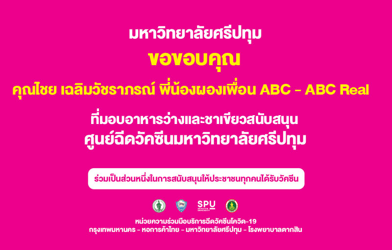 ขอขอบคุณ! คุณไชย เฉลิมวัชราภรณ์ พี่น้องผองเพื่อน ABC - ABC Real มอบอาหารว่างและชาเขียวไต้หวัน สนับสนุน ศูนย์ฉีดวัคซีน มหาวิทยาลัยศรีปทุม