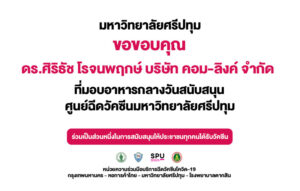 ขอขอบคุณ! ดร.ศิริธัช โรจนพฤกษ์ บริษัท คอม-ลิงค์ จำกัด มอบอาหารกลางวัน บุคลากรทางการแพทย์และอาสาสมัครศูนย์วัคซีนมหาวิทยาลัยศรีปทุม