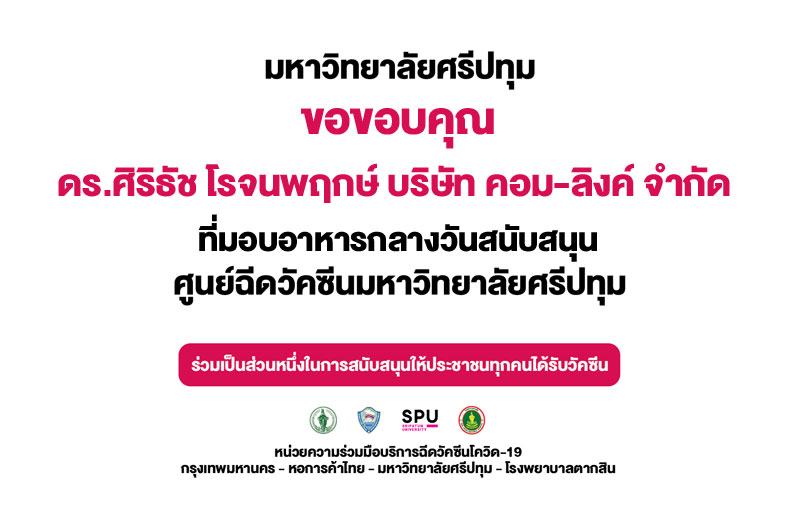 ขอขอบคุณ! ดร.ศิริธัช โรจนพฤกษ์ บริษัท คอม-ลิงค์ จำกัด มอบอาหารกลางวัน บุคลากรทางการแพทย์และอาสาสมัครศูนย์วัคซีนมหาวิทยาลัยศรีปทุม