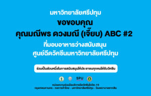 ขอขอบคุณ! คุณเจี๊ยบ มณีพร ดวงมณี ABC #2 มอบอาหารว่าง สนับสนุนบุคลากรทางการแพทย์ อาสาสมัคร ศูนย์ฉีดวัคซีน ม.ศรีปทุม