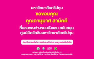 ขอขอบคุณ! คุณภานุมาศ สามัคคี มอบอาหารว่าง สนับสนุนบุคลากรทางการแพทย์ อาสาสมัคร ศูนย์ฉีดวัคซีน ม.ศรีปทุม