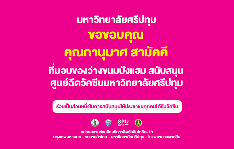 ขอขอบคุณ! คุณภานุมาศ สามัคคี มอบอาหารว่าง สนับสนุนบุคลากรทางการแพทย์ อาสาสมัคร ศูนย์ฉีดวัคซีน ม.ศรีปทุม