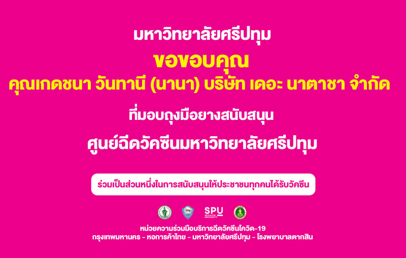 ขอขอบคุณ! คุณนานา”เจ้าของ บริษัทเดอะนาตาชา จำกัด และบริษัท อิวา ไบโอเมทริก โซลูชั่น แอนด์ เมดดิเคิล โพคิดท์ จำกัด มอบถุงมือยาง ศูนย์วัคซีน ม.ศรีปทุม