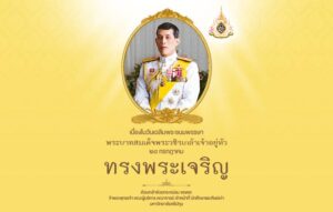 วันเฉลิมพระชนมพรรษา พระบาทสมเด็จพระปรเมนทรรามาธิบดีศรีสินทรมหาวชิราลงกรณ 28 กรกฎาคม 2564 ขอพระองค์ทรงพระเจริญ