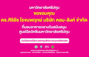 ขอขอบคุณ! ดร.ศิริธัช โรจนพฤกษ์ บริษัท คอม-ลิงค์ จำกัด มอบอาหารกลางวัน บุคลากรทางการแพทย์และอาสาสมัครศูนย์วัคซีนมหาวิทยาลัยศรีปทุม