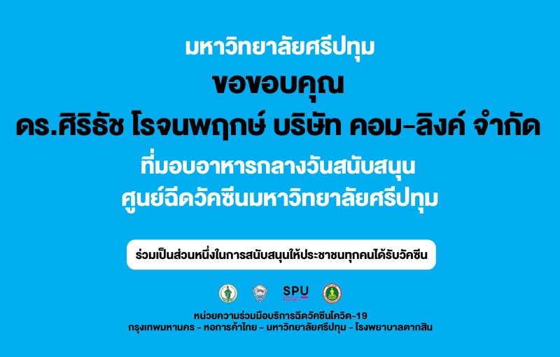 ขอขอบคุณ! ดร.ศิริธัช โรจนพฤกษ์ บริษัท คอม-ลิงค์ จำกัด สนับสนุนอาหารกลางวัน บุคลากรทางการแพทย์และอาสาสมัครศูนย์วัคซีนมหาวิทยาลัยศรีปทุม