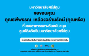 ขอขอบคุณ! คุณรพีพรรณ เหลืองอร่ามรัตน์ (คุณหรีด) มอบอาหารกลางวัน ศูนย์วัคซีนมหาวิทยาลัยศรีปทุม