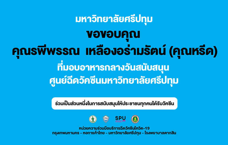 ขอขอบคุณ! คุณรพีพรรณ เหลืองอร่ามรัตน์ (คุณหรีด) มอบอาหารกลางวัน ศูนย์วัคซีนมหาวิทยาลัยศรีปทุม