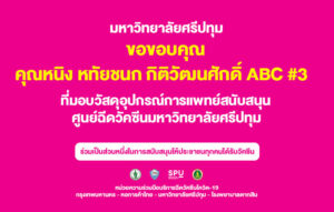 ขอขอบคุณ! คุณหนิง หทัยชนก กิติวัฒนศักดิ์ ABC #3 สนับสนุนวัสดุอุปกรณ์การแพทย์ ศูนย์วัคซีนมหาวิทยาลัยศรีปทุม
