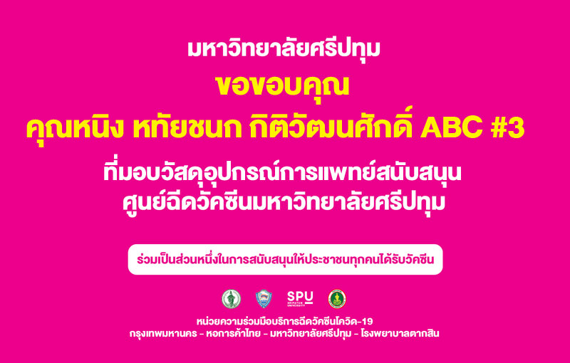 ขอขอบคุณ! คุณหนิง หทัยชนก กิติวัฒนศักดิ์ ABC #3 สนับสนุนวัสดุอุปกรณ์การแพทย์ ศูนย์วัคซีนมหาวิทยาลัยศรีปทุม