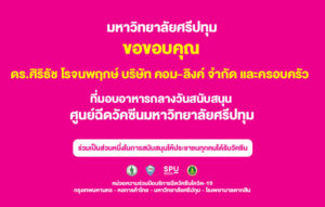 ขอขอบคุณ! ดร.ศิริธัช โรจนพฤกษ์ บริษัท คอม-ลิงค์ จำกัด มอบอาหารกลางวัน บุคลากรทางการแพทย์และอาสาสมัครศูนย์วัคซีนมหาวิทยาลัยศรีปทุม
