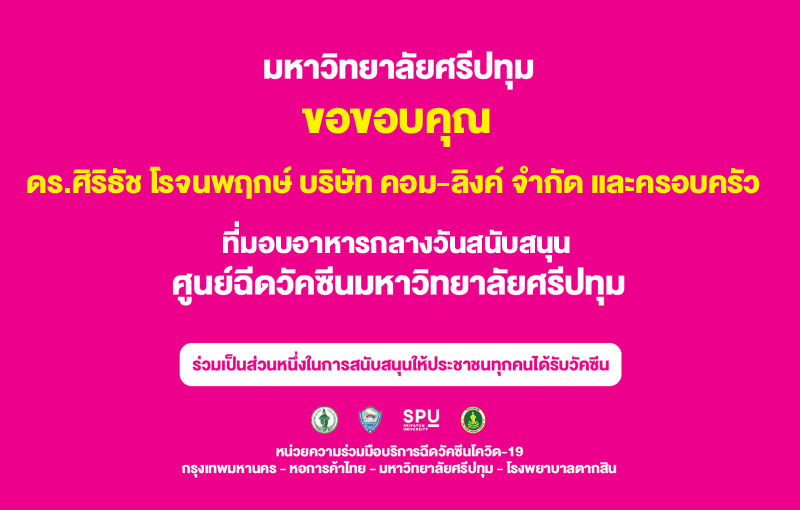 ขอขอบคุณ! ดร.ศิริธัช โรจนพฤกษ์ บริษัท คอม-ลิงค์ จำกัด มอบอาหารกลางวัน บุคลากรทางการแพทย์และอาสาสมัครศูนย์วัคซีนมหาวิทยาลัยศรีปทุม