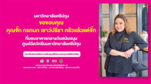 ขอขอบคุณ! คุณจั๊ก กรกนก เชาว์ปรีชา ครัวแล้วแต่จั๊ก มอบอาหารกลางวัน สนับสนุนบุคลากรทางการแพทย์และอาสาสมัคร ศูนย์วัคซีนมหาวิทยาลัยศรีปทุม