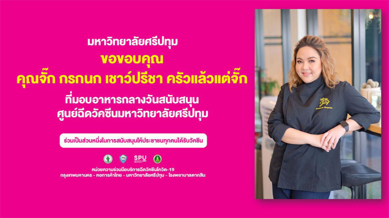 ขอขอบคุณ! คุณจั๊ก กรกนก เชาว์ปรีชา ครัวแล้วแต่จั๊ก มอบอาหารกลางวัน สนับสนุนบุคลากรทางการแพทย์และอาสาสมัคร ศูนย์วัคซีนมหาวิทยาลัยศรีปทุม