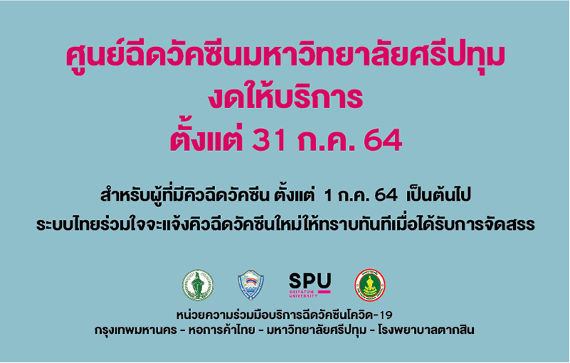 ศูนย์ฉีดวัคซีนมหาวิทยาลัยศรีปทุม งดให้บริการ ตั้งแต่ 31 ก.ค. 64