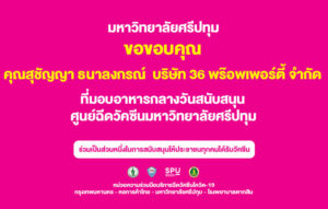 ขอขอบคุณ! คุณสุชัญญา ธนาลงกรณ์ กรรมการผู้จัดการ บริษัท 36 พร๊อพเพอร์ตี้ จำกัด มอบอาหารกลางวัน สนับสนุน ศูนย์ฉีดวัคซีนมหาวิทยาลัยศรีปทุม