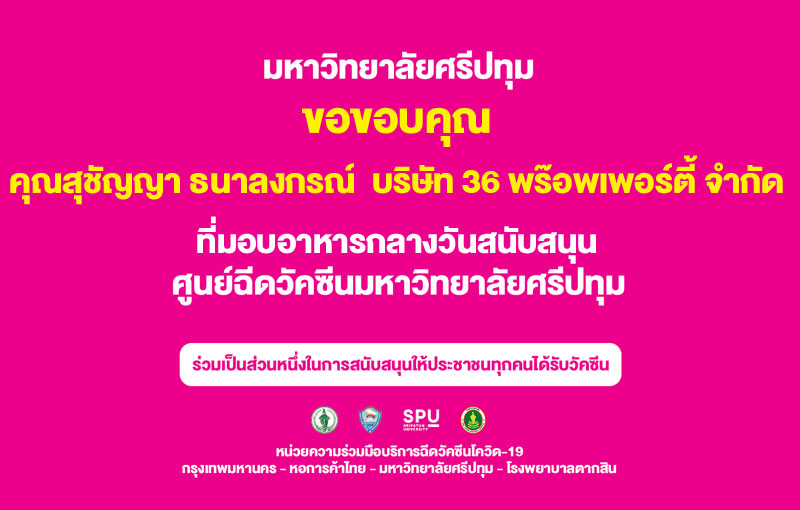ขอขอบคุณ! คุณสุชัญญา ธนาลงกรณ์ กรรมการผู้จัดการ บริษัท 36 พร๊อพเพอร์ตี้ จำกัด มอบอาหารกลางวัน สนับสนุน ศูนย์ฉีดวัคซีนมหาวิทยาลัยศรีปทุม