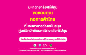 ขอขอบคุณ! หอการค้าไทย มอบขนมอาหารว่าง สนับสนุนศูนย์ฉีดวัคซีนมหาวิทยาลัยศรีปทุม