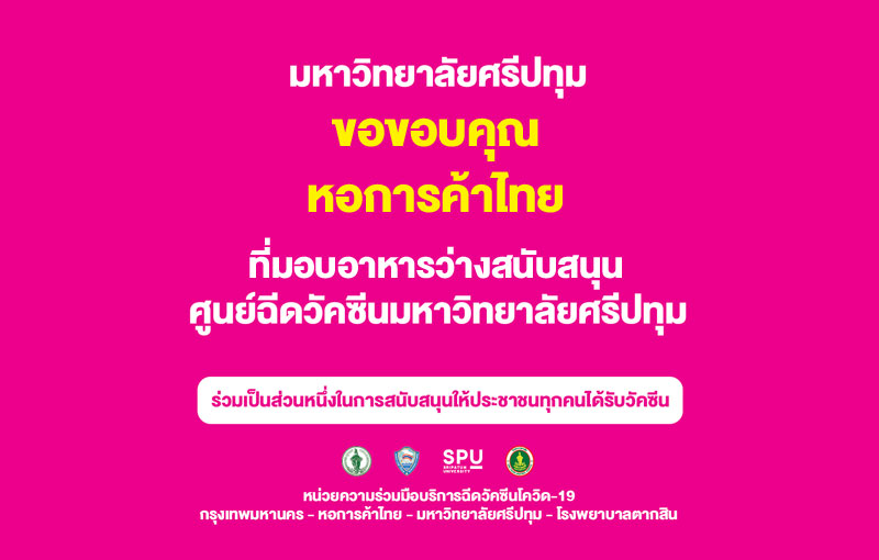 ขอขอบคุณ! หอการค้าไทย มอบขนมอาหารว่าง สนับสนุนศูนย์ฉีดวัคซีนมหาวิทยาลัยศรีปทุม