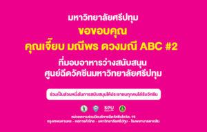 ขอขอบคุณ! คุณเจี๊ยบ มณีพร ดวงมณี ABC #2 มอบข้าวต้มมัดใจแม่มณี สนับสนุนศูนย์วัคซีนมหาวิทยาลัยศรีปทุม