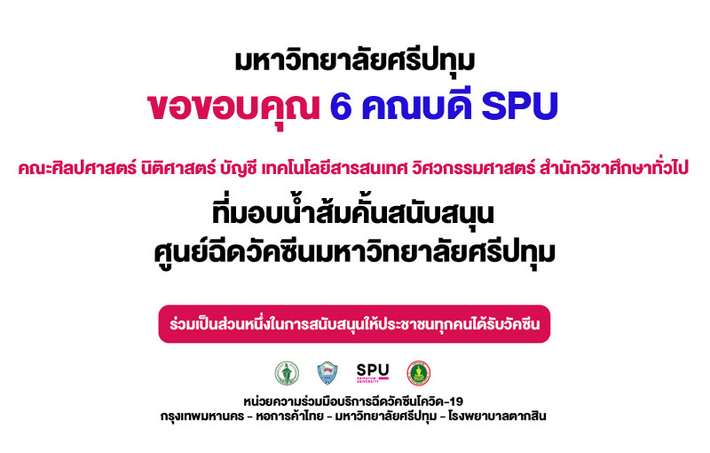 ขอขอบคุณ! 6 คณบดี SPU มอบน้ำส้มคั้น ส่งกำลังใจบุคลากรทางการแพทย์ อาสาสมัคร ศูนย์ฉีดวัคซีนมหาวิทยาลัยศรีปทุม