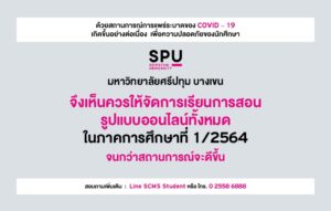 มหาวิทยาลัยศรีปทุม บางเขน จัดการเรียนการสอน รูปแบบออนไลน์ทั้งหมด ในภาคการศึกษาที่ 1/2564 จนกว่าสถานการณ์จะดีขึ้น
