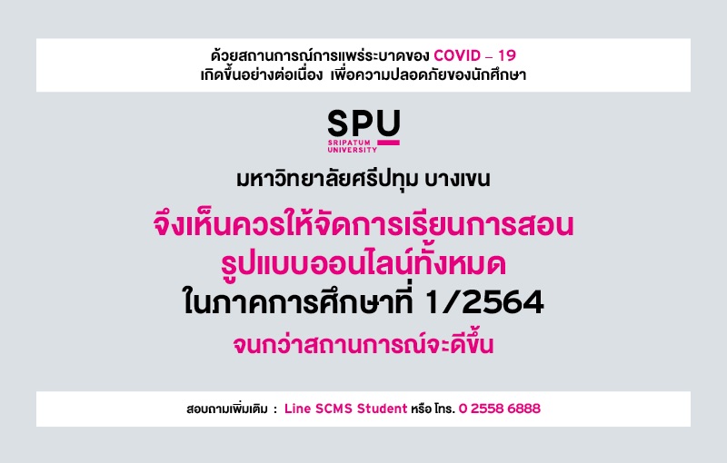 มหาวิทยาลัยศรีปทุม บางเขน จัดการเรียนการสอน รูปแบบออนไลน์ทั้งหมด ในภาคการศึกษาที่ 1/2564 จนกว่าสถานการณ์จะดีขึ้น