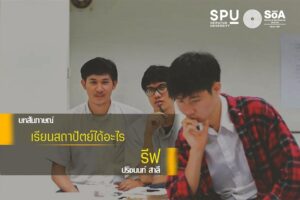 เปิดบทสัมกาษณ์ “รีฟ” ปรีชนนท์ สาลี เรียนสถาปัตย์ได้อะไร?
