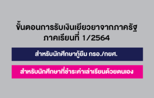 ขั้นตอนการรับเงินเยียวยาจากภาครัฐ ภาคเรียนที่ 1/2564